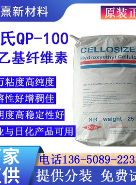 陶氏羟乙基纤维素QP100 HEC羟乙基纤维素化妆品增稠剂日化增稠剂