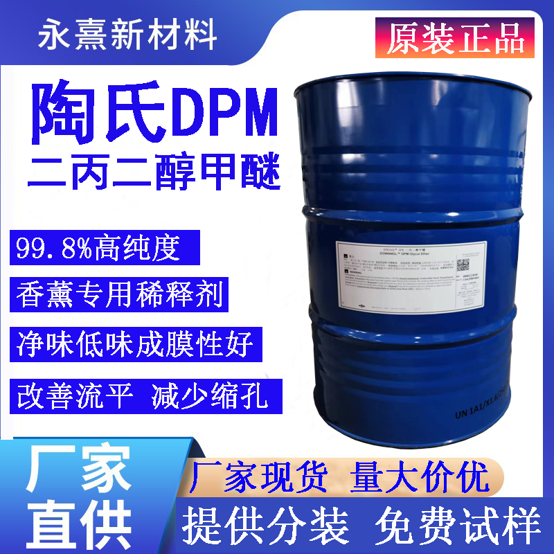 陶氏二丙二醇甲醚DPM水性净味