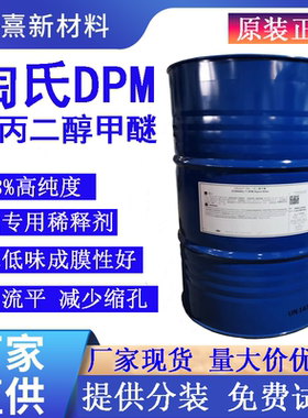 陶氏二丙二醇甲醚原装DPM 高含量香薰定香剂 木器漆成膜助剂DPM