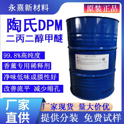陶氏二丙二醇甲醚原装DPM 高含量香薰定香剂 木器漆成膜助剂DPM