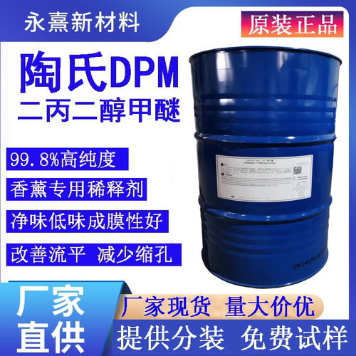 陶氏二丙二醇甲醚DPM水性净味