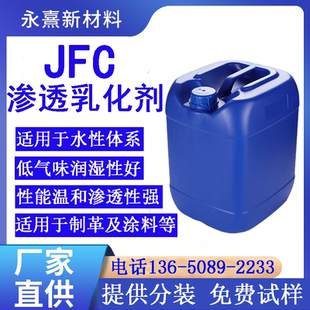 JFC渗透剂皮革渗透剂纺织润湿渗透剂 水性涂料渗透剂表面活性剂
