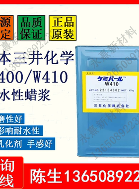 日本三井化学水性蜡浆油墨分散体W410抗磨剂耐磨剂W400抗划伤水蜡