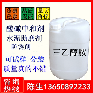 PH酸碱调节剂三乙醇胺工业级水泥助磨剂日早强剂防锈剂氨基三乙醇