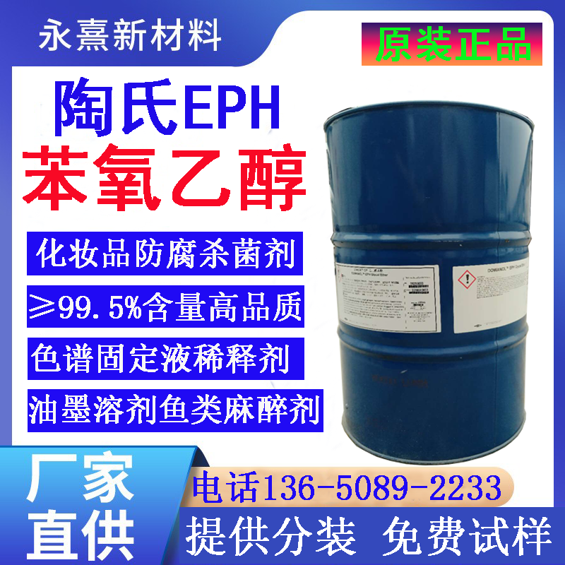 苯氧乙醇陶氏化妆品杀菌剂日化级防腐剂 EPH乙二醇苯醚抗菌剂溶剂