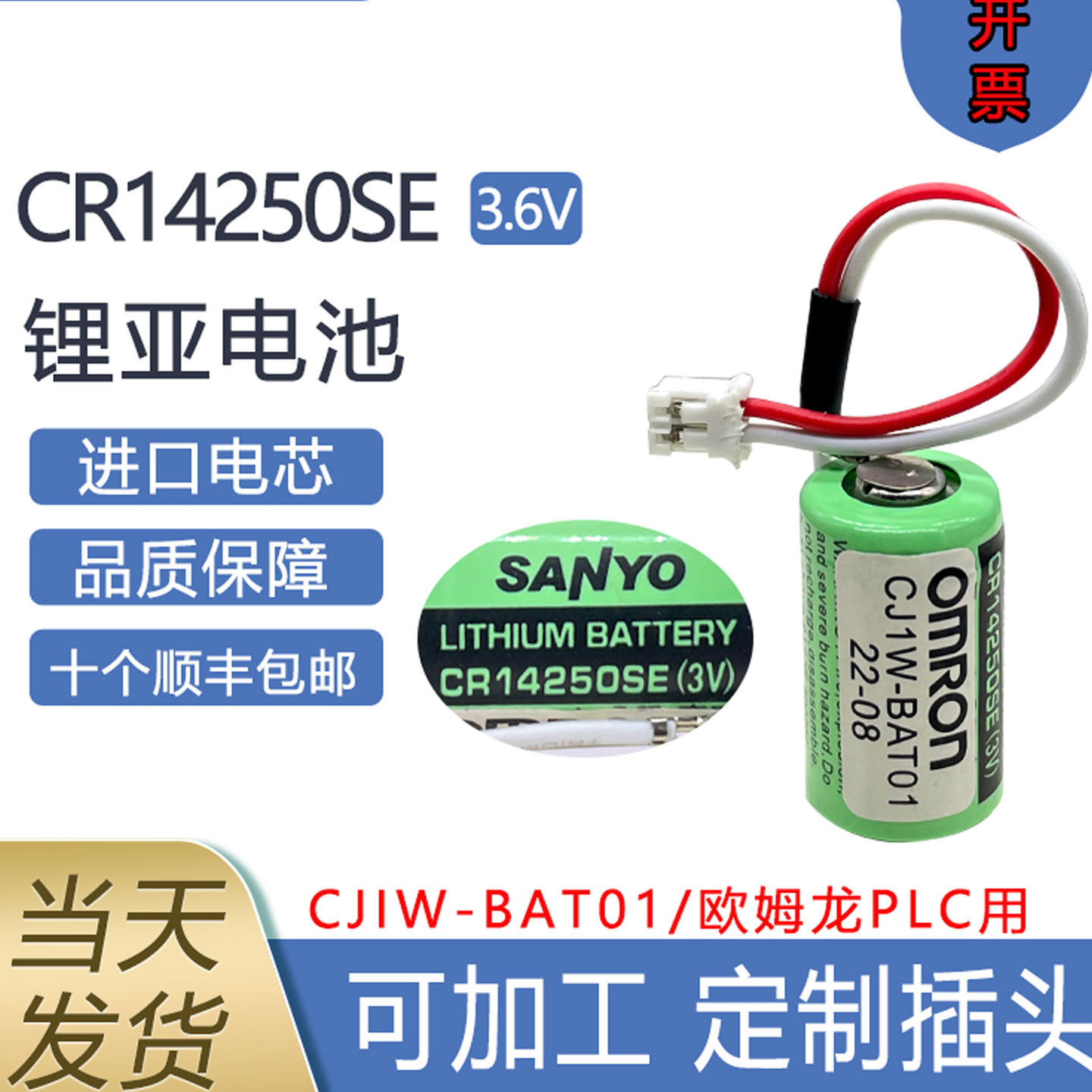 CR14250SE/3V锂欧电池CJ1W-BAT01系统PLC/CP1W/CP1H/CPIL系统姆龙