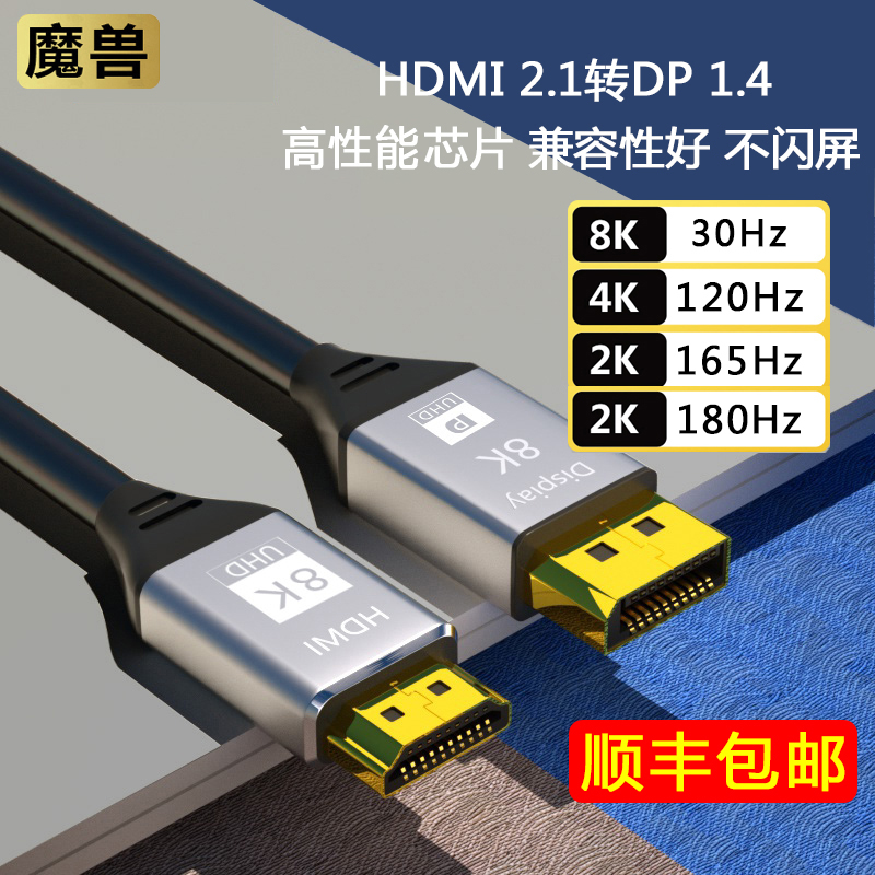 魔兽HDMI 2.1转DP 1.4版笔记本PS5连接显示器高清线4K@120Hz 8K