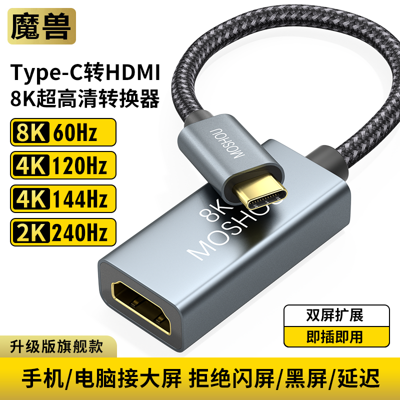 魔兽Type-C转HDMI 2.1版母头转接头器 0.2米 电视高清线4K@120Hz