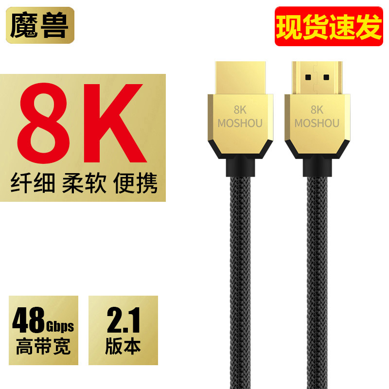 魔兽2.1版8K高清HDMI线纤细便携PS4电视机顶盒视频连接线4K@120Hz
