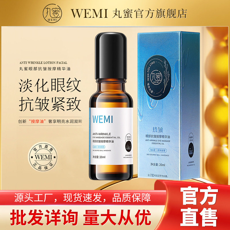 WEMI丸蜜眼部抗皱按摩精华油淡化黑眼圈眼纹滋润紧致眼周精油批发