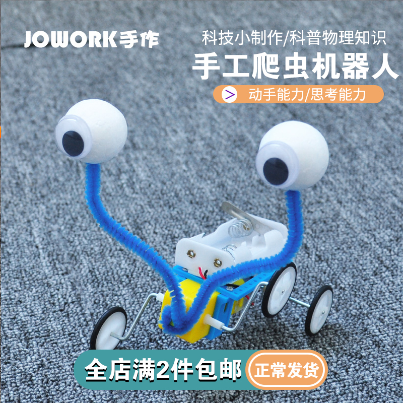 jowork手工小制作材料包爬虫机器人小学生一二年级科学实验手工