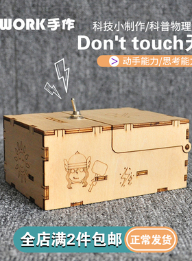 Don't touch无聊的盒子手工拼装diy材料包创意搞怪生日礼物益智