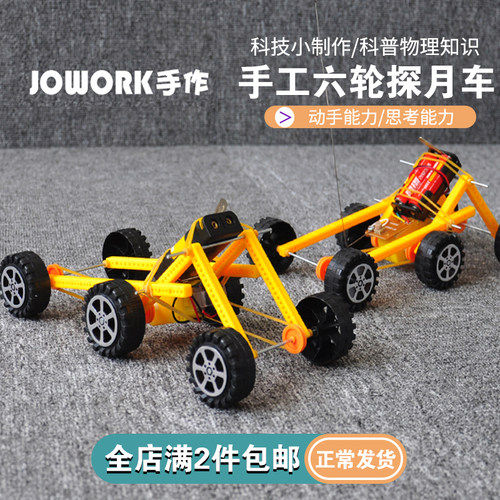 jowork探月车手工小制作材料包