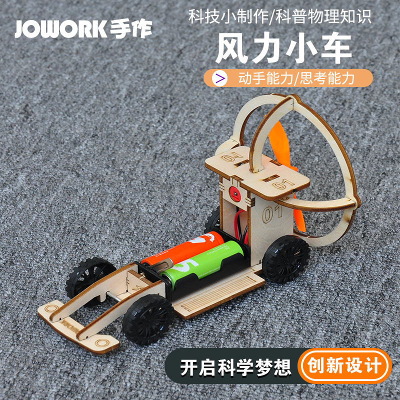 jowork科学课作业手工DIY小赛车