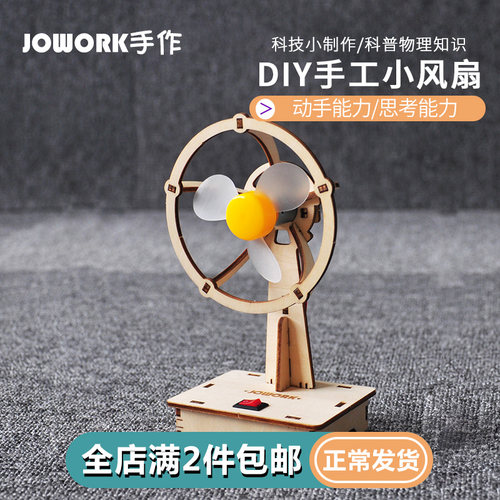 jowork科学作业摇头风扇diy风扇