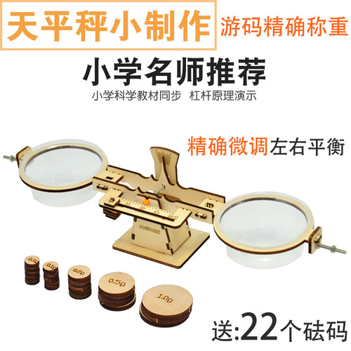 小学科学课教具天平DIYjowork
