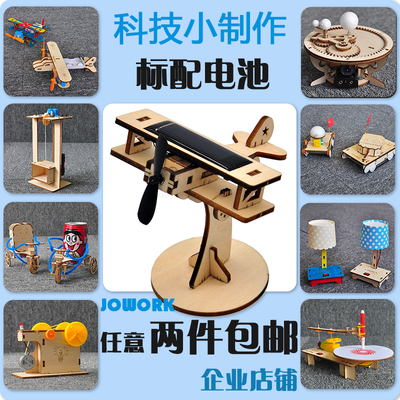 jowork科技手工小制作材料包