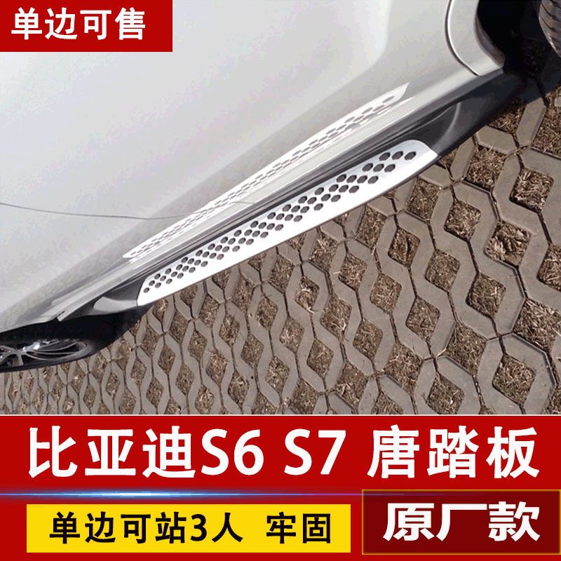 比亚迪S7 S6原厂款脚踏板专用侧踏板S7踏板脚踏板S7唐原厂款踏板在类目 汽车/用品/配件/改装, 汽车零配件, 越野车外侧脚踏板中 - 来自Buy2taobao.com提供专业的淘宝代购服务