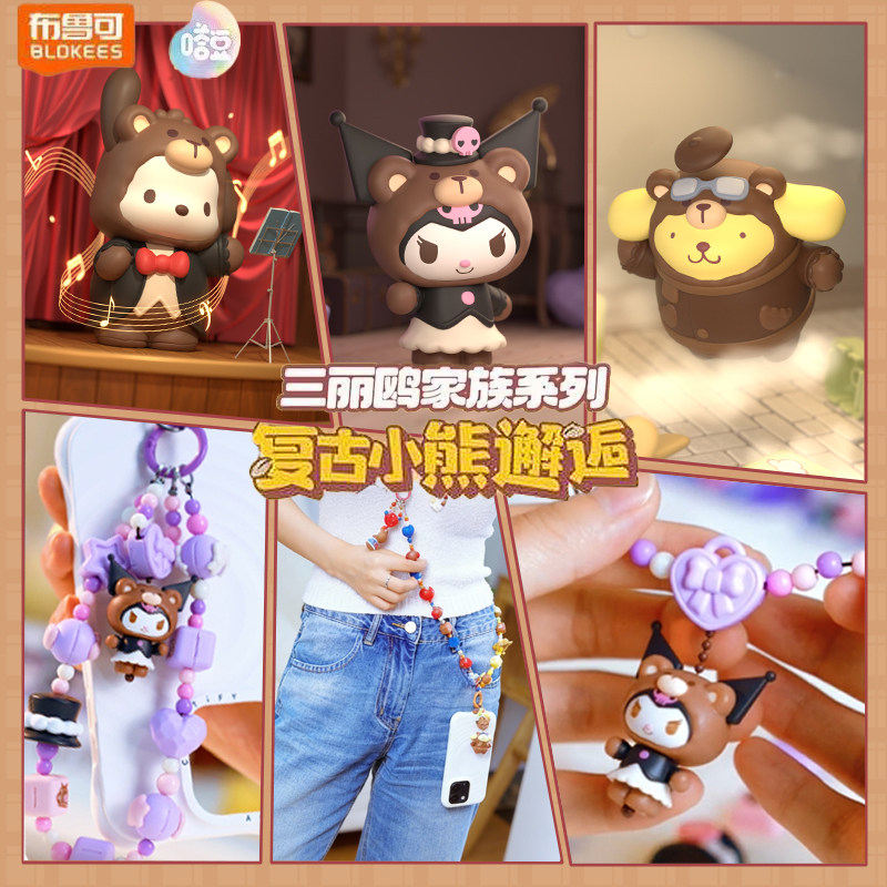 布鲁可三丽鸥复古小熊库洛米系列隐藏款潮玩盲盒现货可爱包挂饰,模玩/动漫/周边/娃圈三坑/桌游,潮玩盲盒,淘宝优惠券,粉丝福利购,淘宝优惠卷