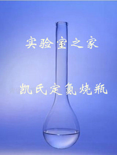 凯氏烧瓶 50ml 定氮烧瓶 k氏烧瓶 玻璃仪器 实验室用品