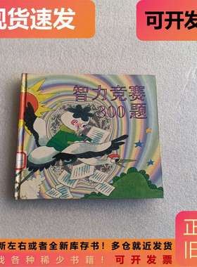 智力竞赛300题 张中良