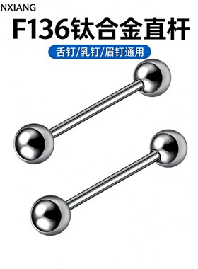 F136钛防过敏舌钉医用级内螺纹耳钉耳骨钉双头乳钉环欧美穿刺饰品