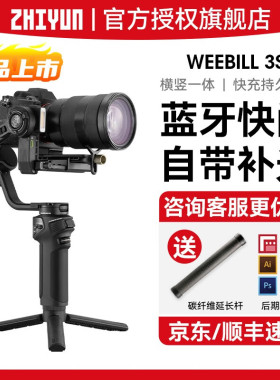 ZHIYUN智云WEEBILL3S相机稳定器拍摄防抖手持云台微单相机微毕3s
