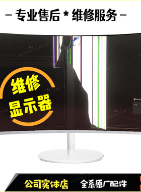 三星U32R591CWC液晶屏幕U32R590/592CWC曲面板4K显示器换屏幕维修