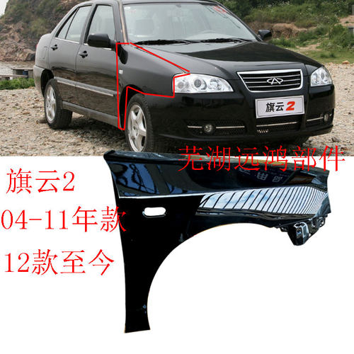 旗云2叶子板黑色带漆银色