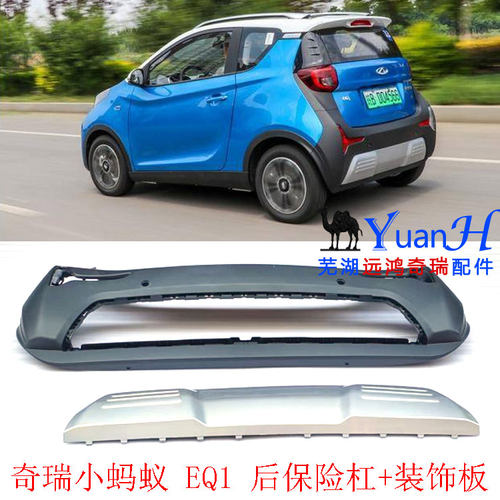 奇瑞小蚂蚁EQ1新能源后保险杠