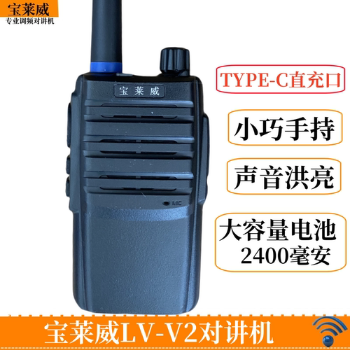 宝莱威对讲机V2直充充电