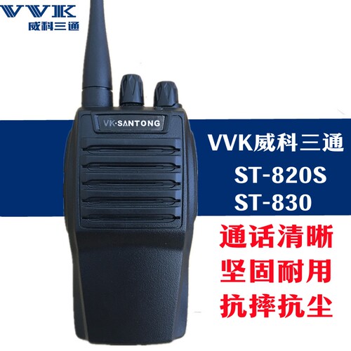 威科三通ST-830对讲机 三通820S对讲机 抗摔 工地民用3-5公里
