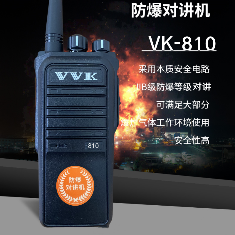 VVK威科三通VK-810对讲机 IP67防水防尘抗摔 vk810EX防对讲机