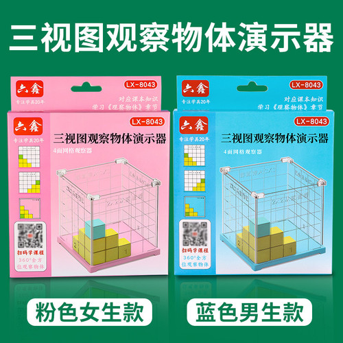 小学四五年级数学正方体方位观察演示器三视图网格物体课程配套