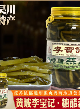 湛江特产黄坡李宝记糖醋蒜尾