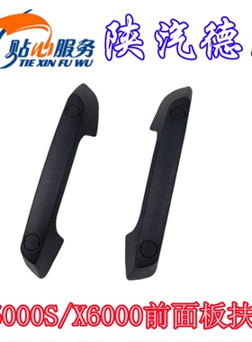 陕汽重卡原厂配件德龙X5000S前脸扶手X6000前面罩拉手前面板把手
