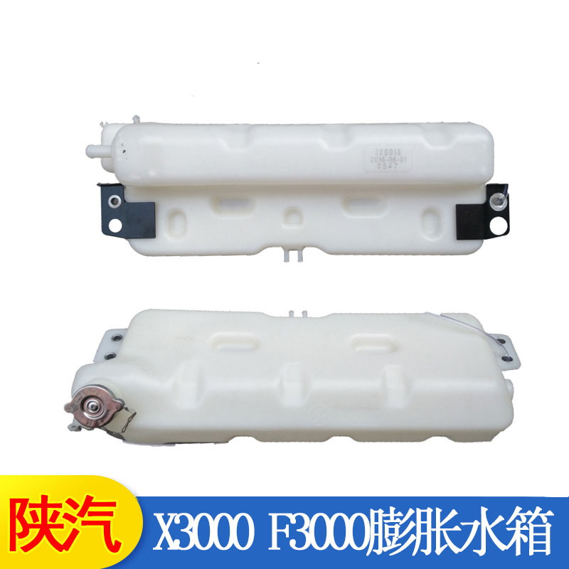 陕汽德龙F3000膨胀水箱DZ95259450100X3000膨胀水箱副水箱小水壶
