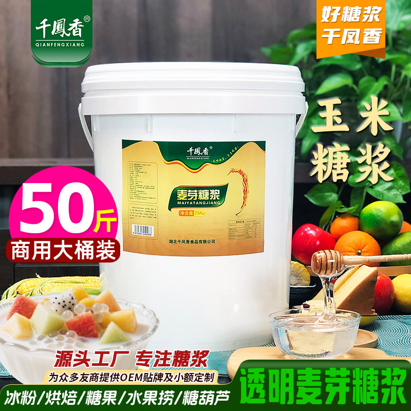 千凤香正宗麦芽糖浆商用80度水怡糖稀25kg烘焙糖葫芦专用玉米糖浆
