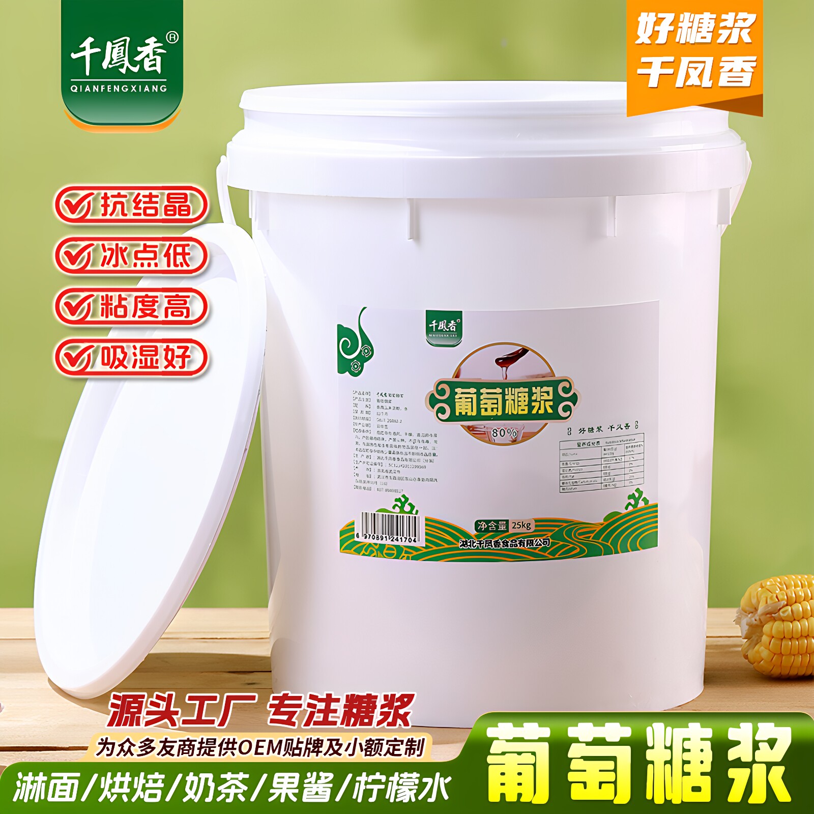 千凤香葡萄糖浆25kg大桶商用水怡淋面奶茶咖啡冰淇淋原料烘焙专用