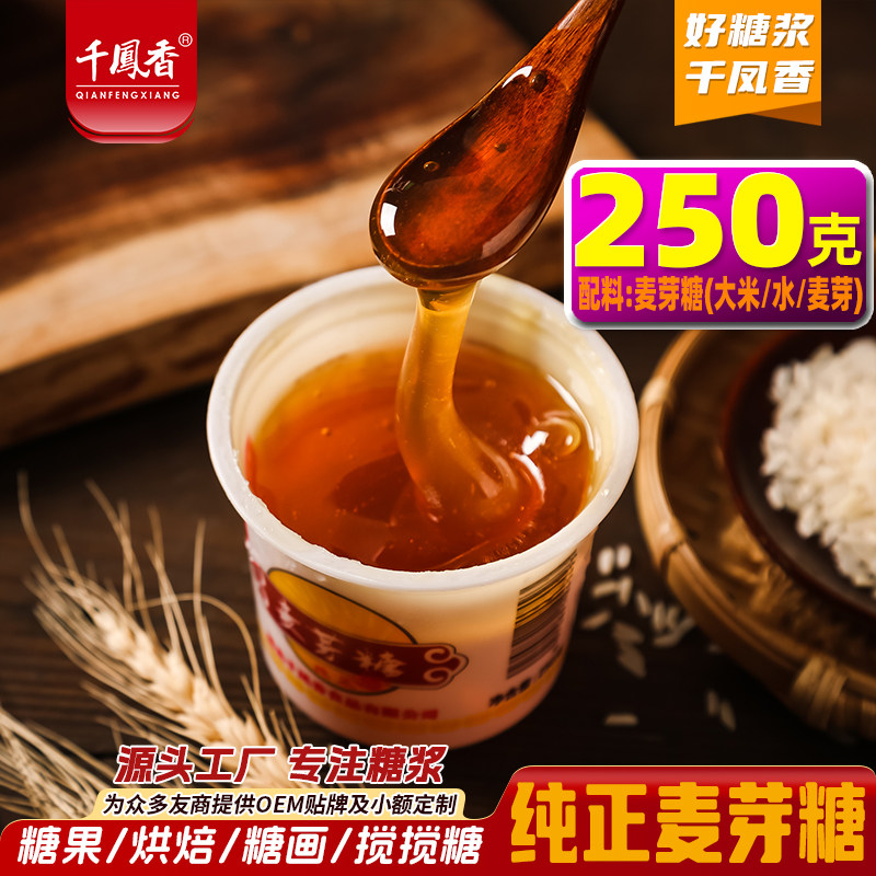 千凤香金黄麦芽糖小包装250G纯正麦芽糖浆商用拉丝糖画烘焙专用,粮油调味/速食/干货/烘焙,果糖/糖浆/麦芽糖/糖膏,淘宝优惠券,粉丝福利购,淘宝优惠卷
