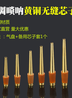 包邮送气盘专业黄铜唢呐芯子唢呐寸管唢呐钦子唢呐冲子大号芯子
