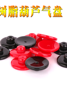 唢呐气盘葫芦气盘树脂气盘唢呐闭气盘唢呐配件大小唢呐通用