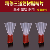 精修专业唢呐哨片树脂哨片三道筋哨片三道筋唢呐哨子大音量耐用