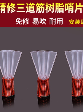 精修专业唢呐哨片树脂哨片三道筋哨片三道筋唢呐哨子大音量耐用