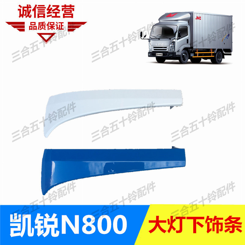 五十铃凯运N720江铃凯锐N800前大灯下饰条饰板下护角盖板大灯眉条