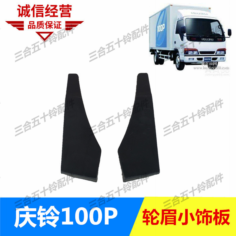 五十铃货车前轮外饰板庆铃100P600P 前门外小饰板外三角板轮眉板