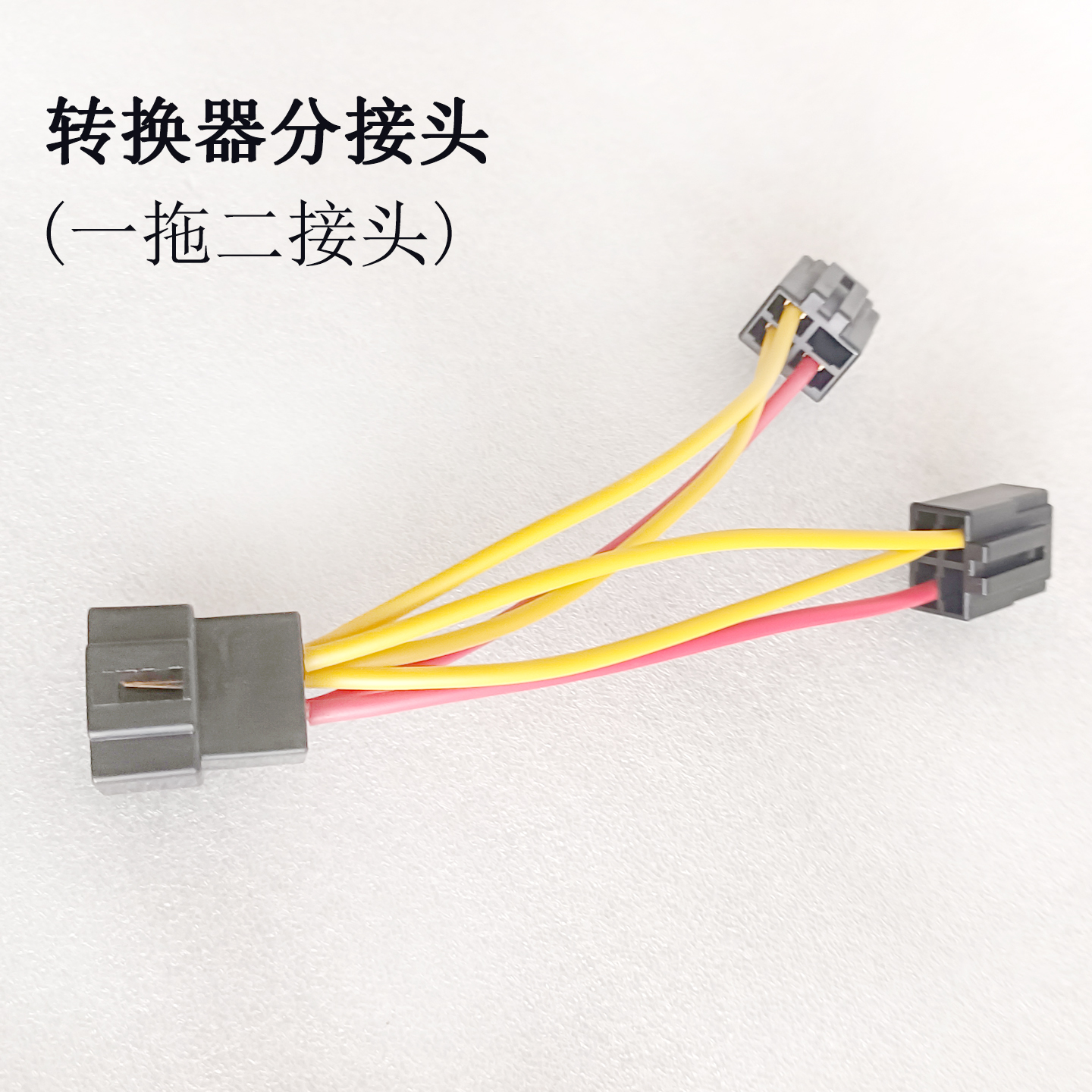 加装DC转换插头一拖二转换器多用