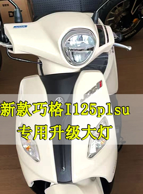 新款JOGi巧格I125Plus大灯总成LED激光透镜无损直上超亮光原厂罩