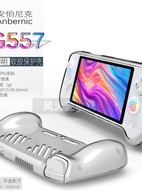 适用于安伯尼克RG557保护套Anbernic RG557透明软胶壳TPU散热简约