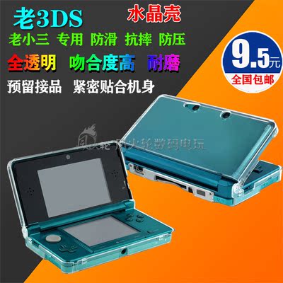 3DS水晶壳 3DS保护壳 3DS透明壳 3ds连体水晶盒 老小三连体水晶壳